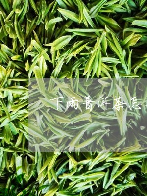 下雨普洱茶怎么晒干/2023091432503