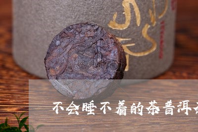 不会睡不着的茶普洱茶/2023080315048