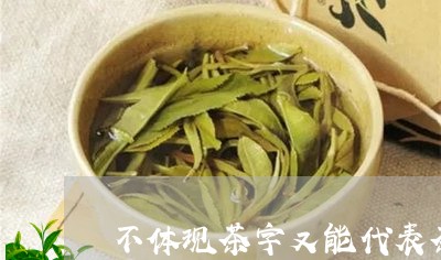 不体现茶字又能代表茶的意思/2023052610393