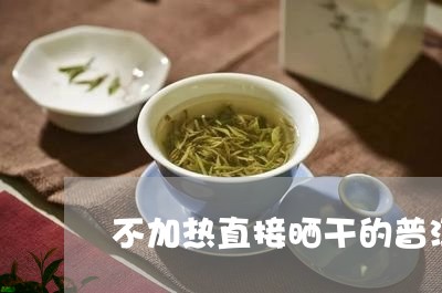 不加热直接晒干的普洱茶/2023082403047