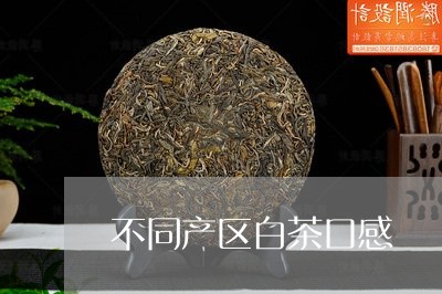 不同产区白茶口感/2023061417282