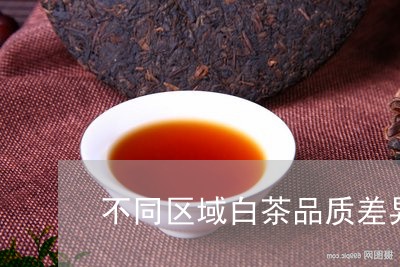 不同区域白茶品质差异/2023092677938