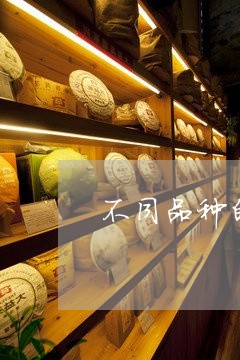 不同品种的普洱茶能一起存放吗/2023053052605