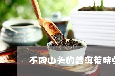 不同山头的普洱茶特点/2023080359503