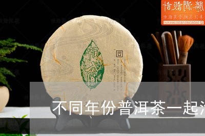 不同年份普洱茶一起泡/2023092529482