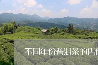 不同年份普洱茶的售价/2023092831803