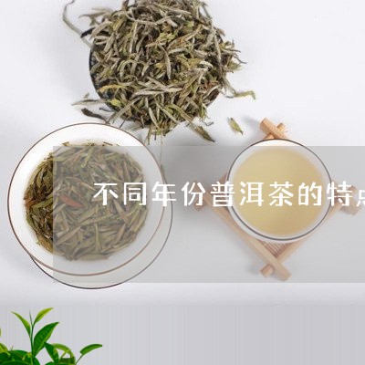 不同年份普洱茶的特点/2023111047581