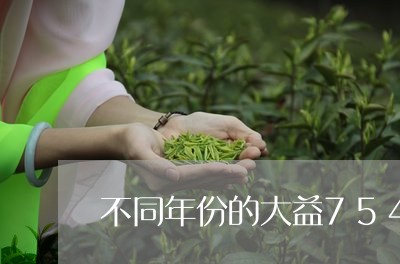 不同年份的大益7542价格/2023052649593