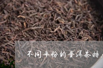 不同年份的普洱茶特点/2023062929492