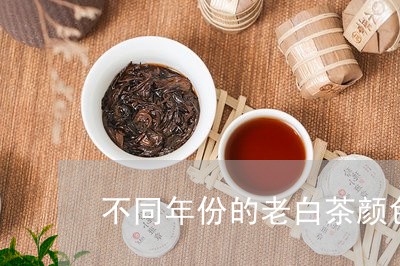 不同年份的老白茶颜色/2023092645251