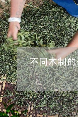 不同木制的普洱茶盒/2023120479371