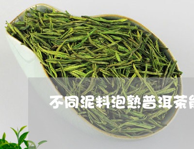 不同泥料泡熟普洱茶能喝吗/2023082843958