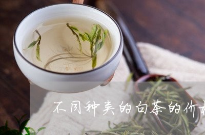 不同种类的白茶的价格/2023092694825