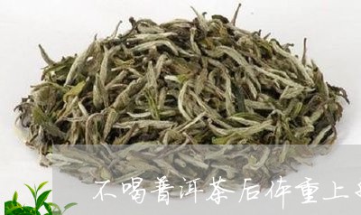 不喝普洱茶后体重上升/2023092980514