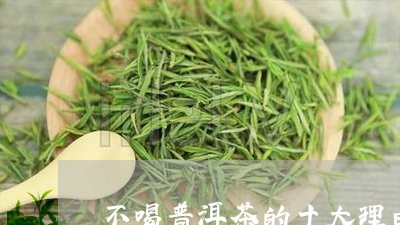 不喝普洱茶的十大理由/2023092530503