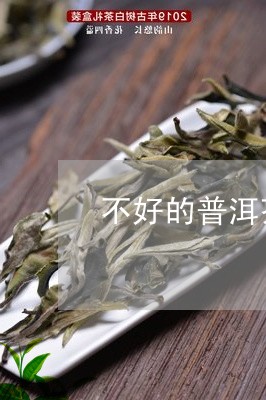 不好的普洱茶有什么用/2023092862804