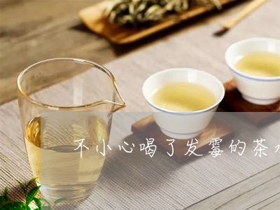 不小心喝了发霉的茶水/2023071446035