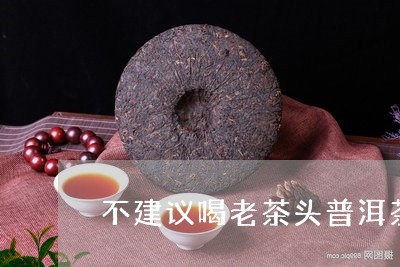 不建议喝老茶头普洱茶/2023062389835