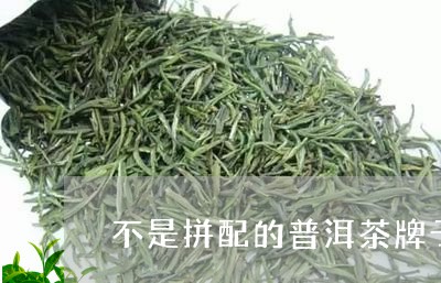 不是拼配的普洱茶牌子/2023092951403