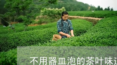 不用器皿泡的茶叶味道/2023092293727