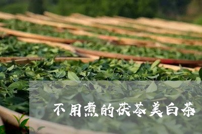 不用煮的茯苓美白茶/2023071416249