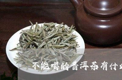 不能喝的普洱茶有什么用途/2023112427139