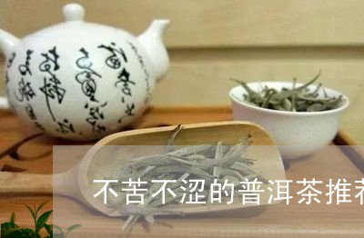 不苦不涩的普洱茶推荐/2023080240392