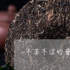 不苦不涩的普洱茶推荐/2023100632818