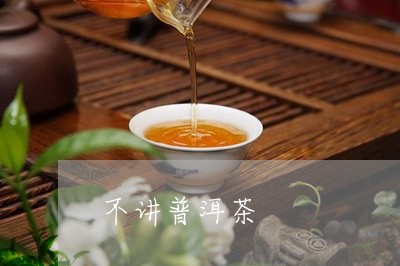 不讲普洱茶/2023090631714