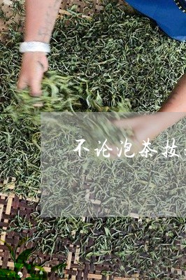 不论泡茶技艺如何变化/2023092188270