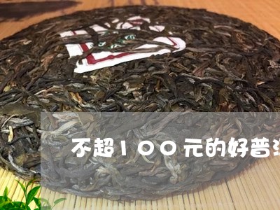 不超100元的好普洱茶/2023120743825