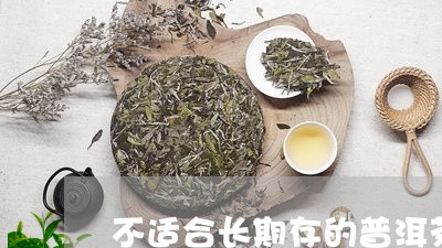 不适合长期存的普洱茶/2023093089916