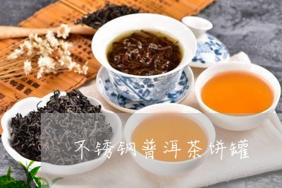 不锈钢普洱茶饼罐/2023101630593