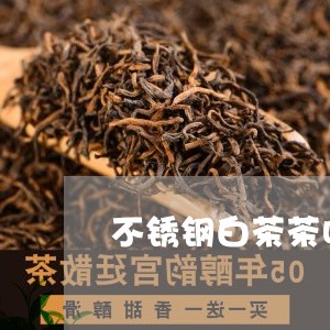 不锈钢白茶茶叶罐价格/2023092662514