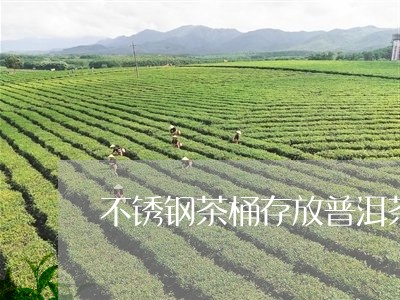 不锈钢茶桶存放普洱茶/2023073148259