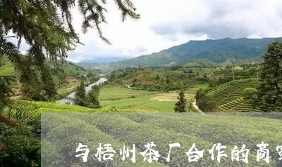 与梧州茶厂合作的商家/2023060984147