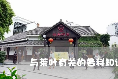 与茶叶有关的各科知识/2023092383715