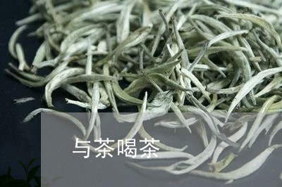 与茶喝茶/2023090176350