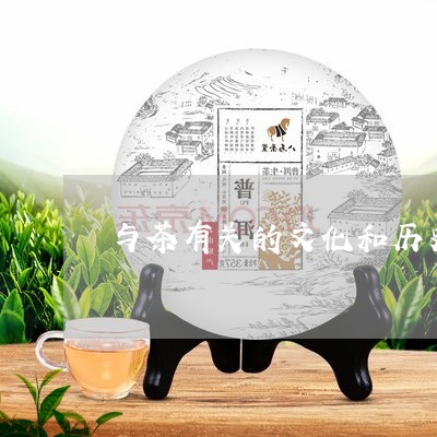 与茶有关的文化和历史/2023071435158