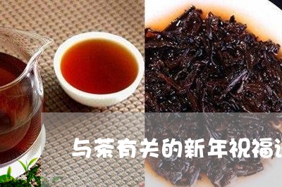 与茶有关的新年祝福语/2023071660826