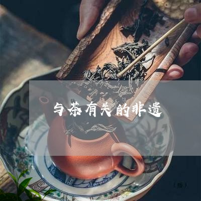 与茶有关的非遗/2023042978182