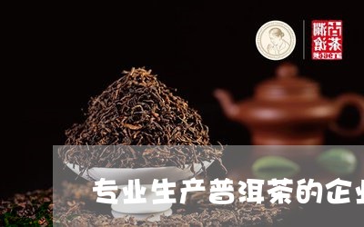 专业生产普洱茶的企业/2023062920262