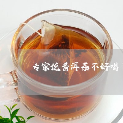 专家说普洱茶不好喝了/2023110594248