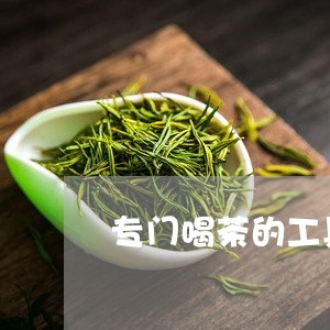 专门喝茶的工具叫什么/2023071569593