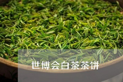 世博会白茶茶饼/2023111778482