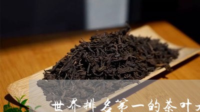 世界排名第一的茶叶是/2023061024168