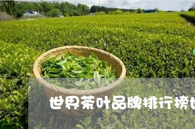 世界茶叶品牌排行榜世界前十名茶/2023060291026