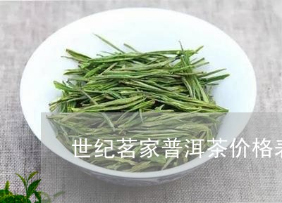 世纪茗家普洱茶价格表/2023093071158