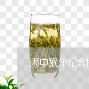 丙申猴年纪念版普洱茶/2023092679591