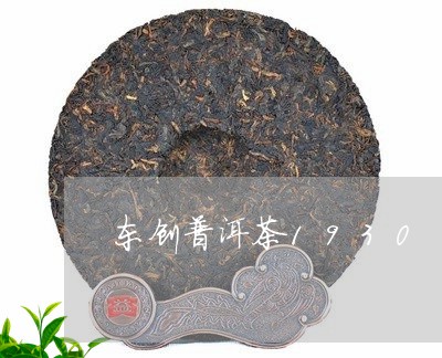 东创普洱茶1930/2023070863141